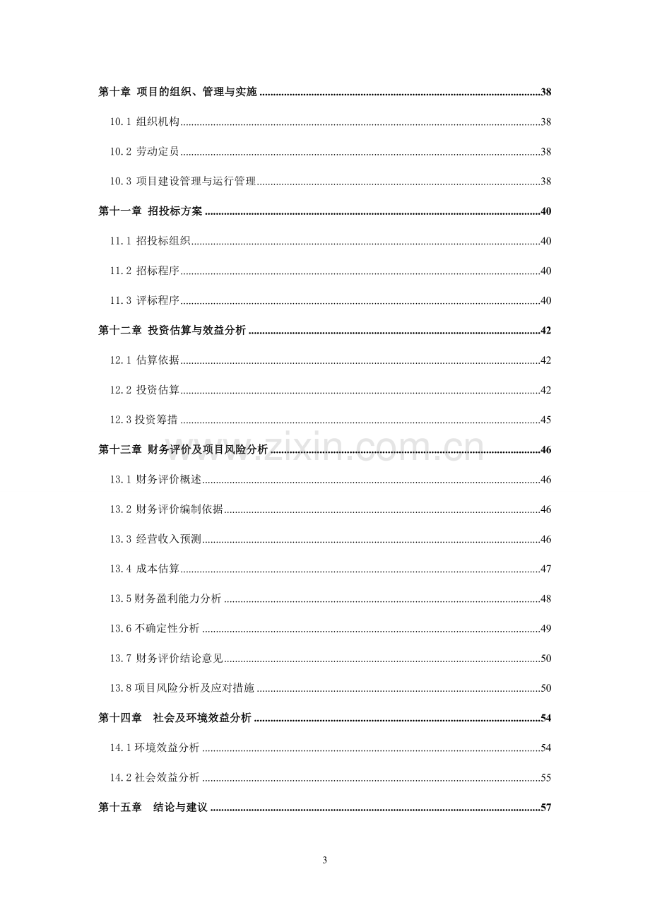 油茶木本油料示范基地建设项目可研报告.doc_第3页