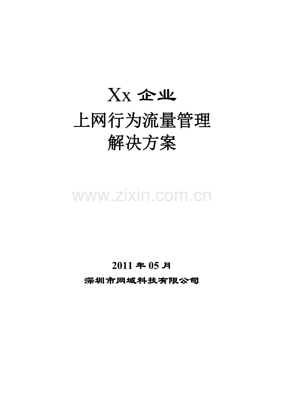 中小企业上网行为管理解决方案-网域科技.doc_第2页