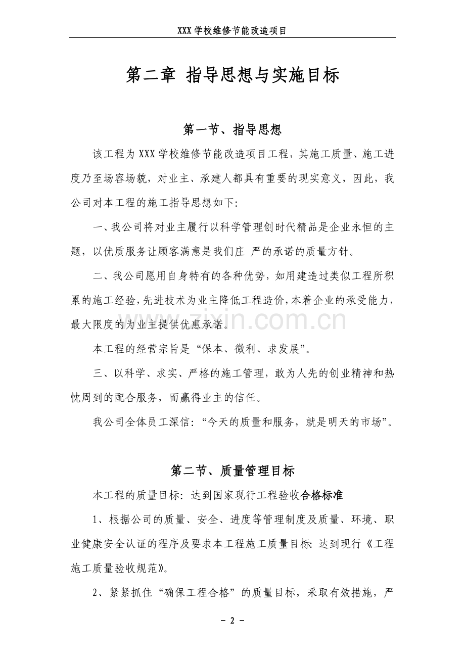 标书、文件--甘肃某学校节能维修改造项目招标文件.doc_第2页