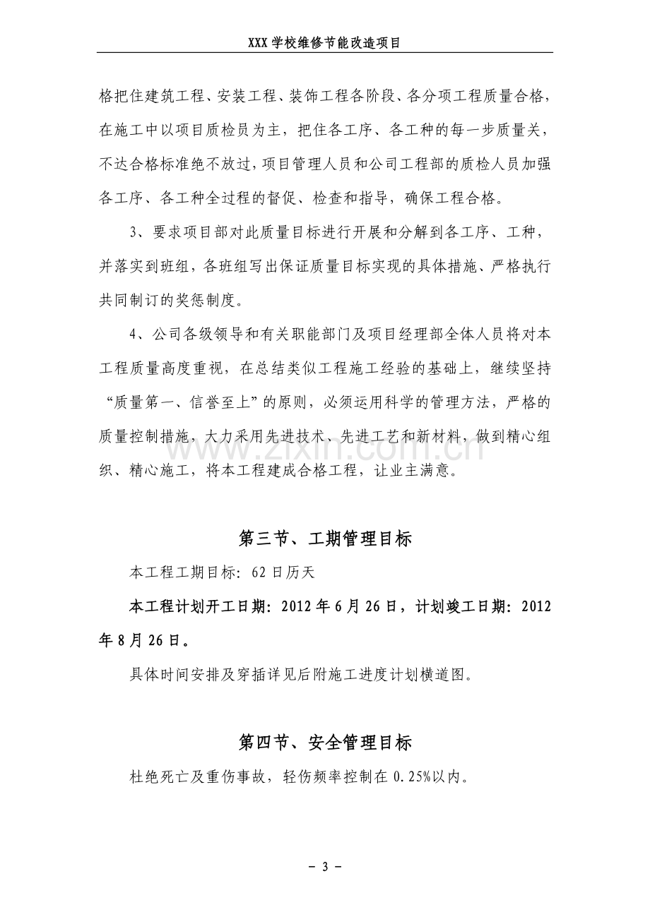 标书、文件--甘肃某学校节能维修改造项目招标文件.doc_第3页