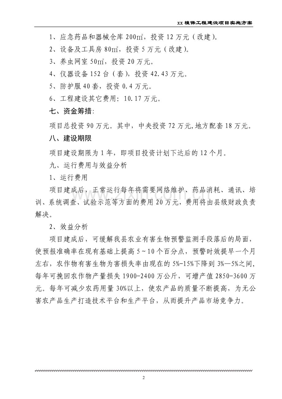 植保工程建设项目实施方案---方案.doc_第2页