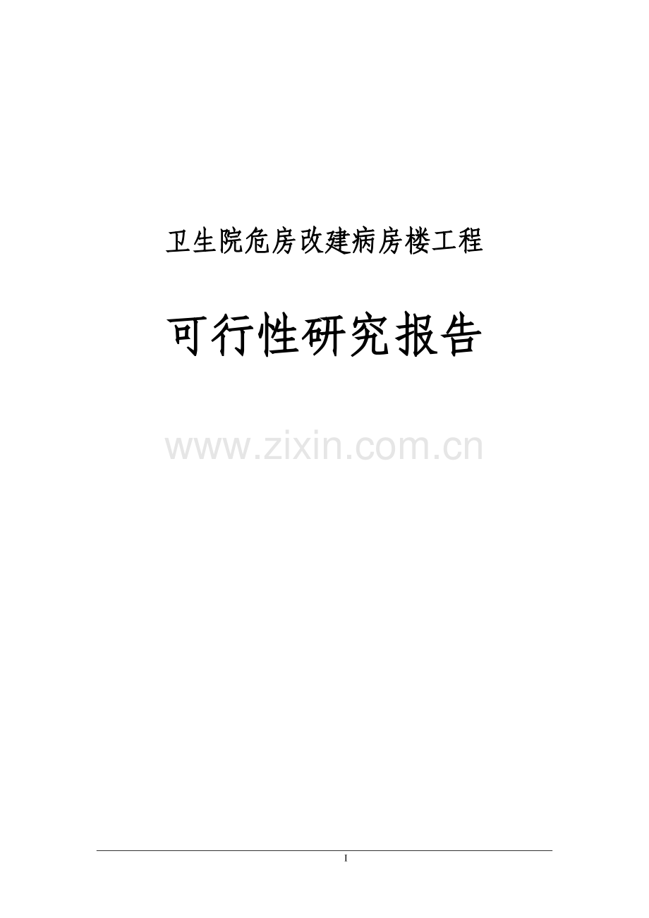 中心卫生院危房改建病房楼工程建设可行性研究报告.doc_第1页