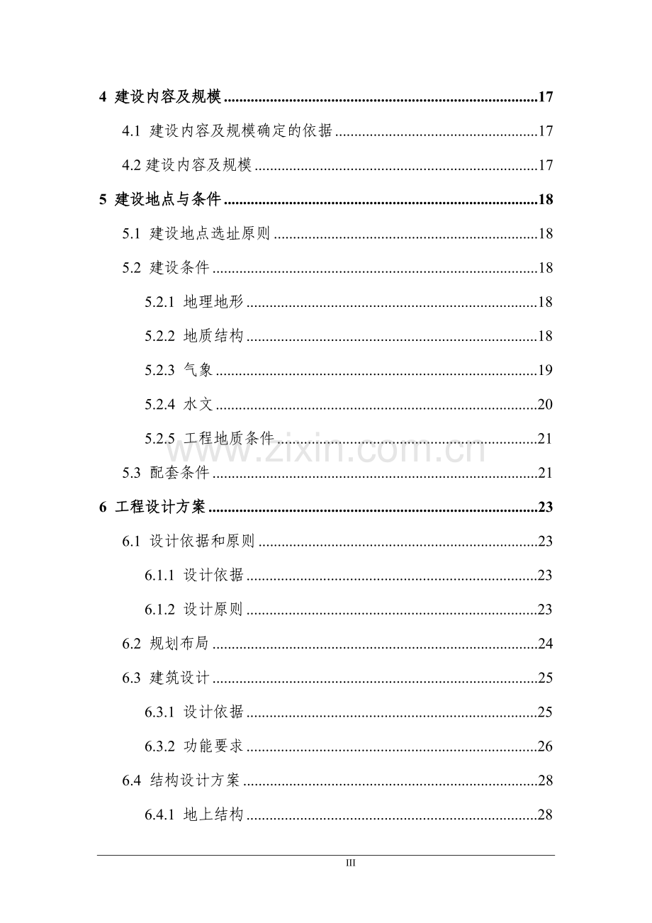 中心卫生院危房改建病房楼工程建设可行性研究报告.doc_第3页