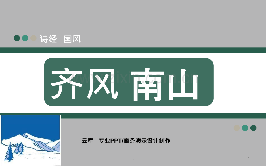 鲁道有荡齐子庸止既曰庸止曷又从止-南山国风.ppt_第1页