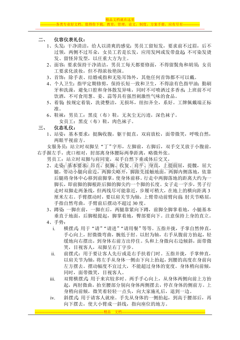 酒店服务人员礼仪标准.doc_第2页