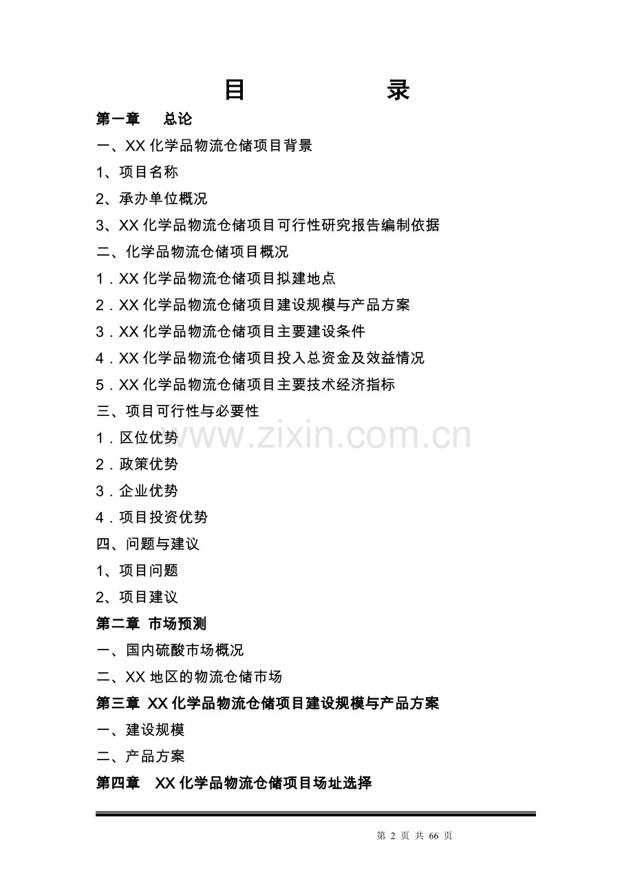 物资化学品物流仓储项目可行性研究报告.doc_第2页