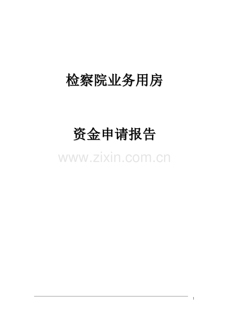 检察院检察院业务用房建设可行性研究报告.doc_第1页