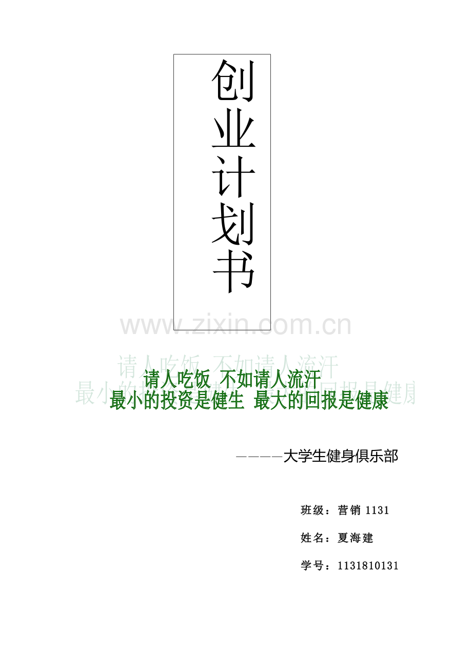 健生馆创业计划书--大学毕业设计论文.doc_第1页