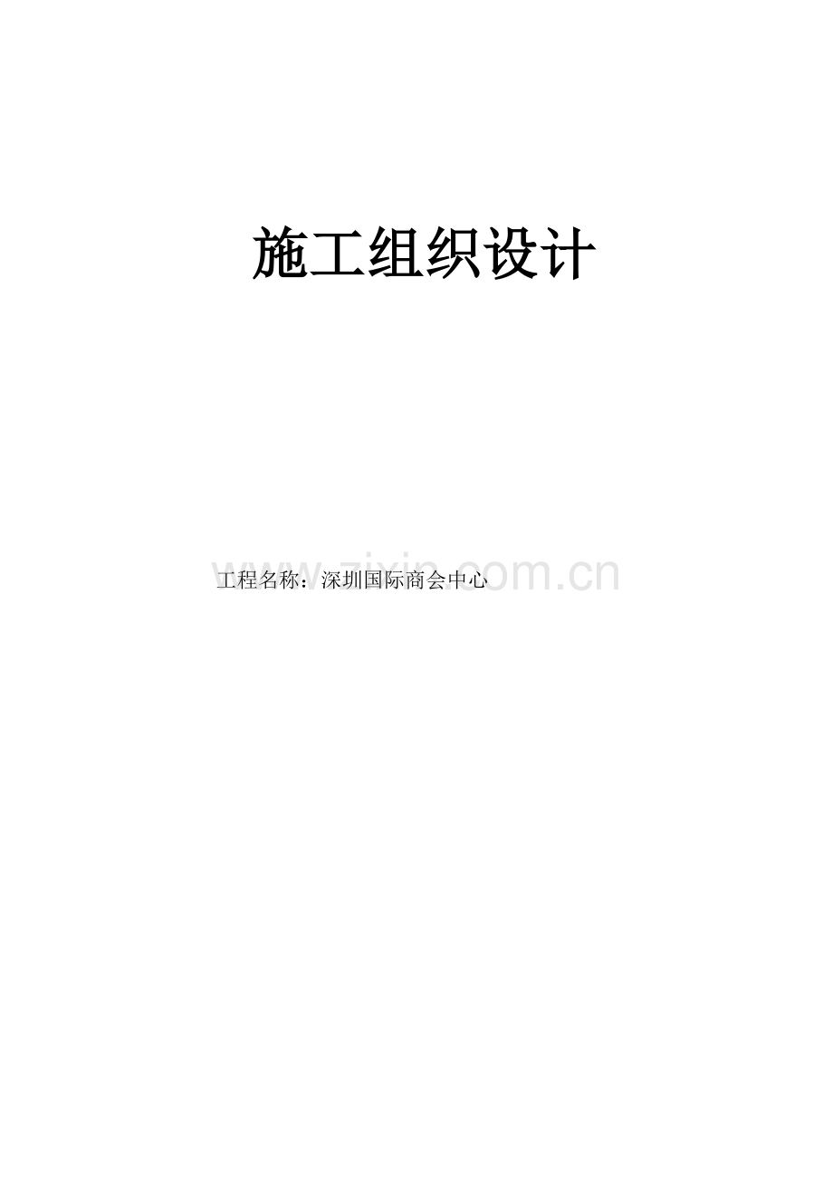 深圳国际商会中心施工组织设计本科论文.doc_第1页