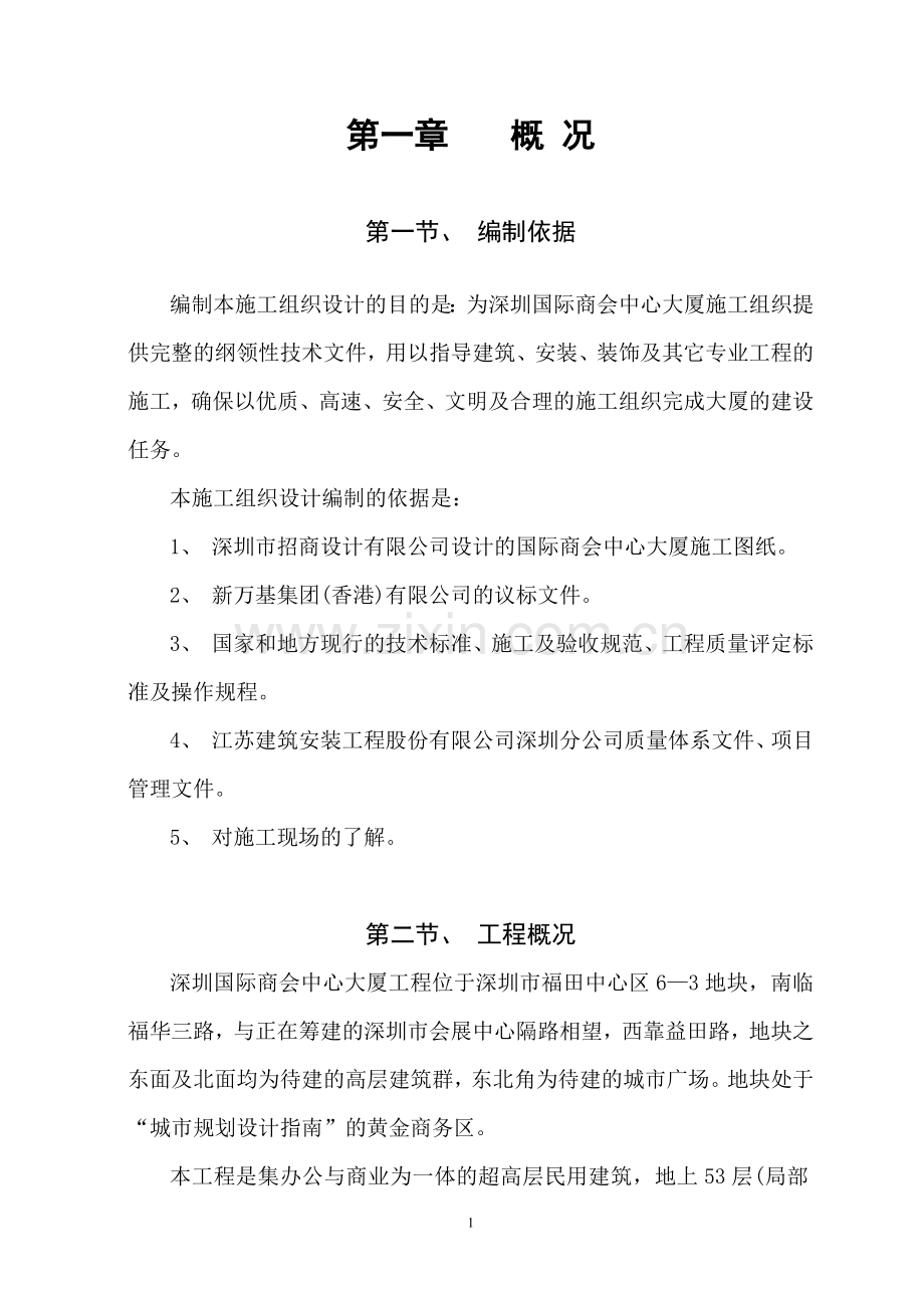 深圳国际商会中心施工组织设计本科论文.doc_第2页