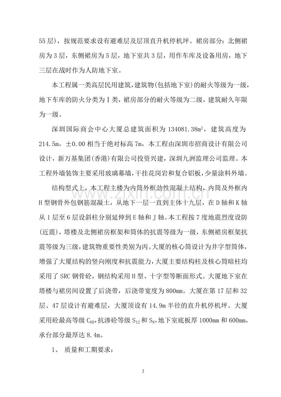 深圳国际商会中心施工组织设计本科论文.doc_第3页