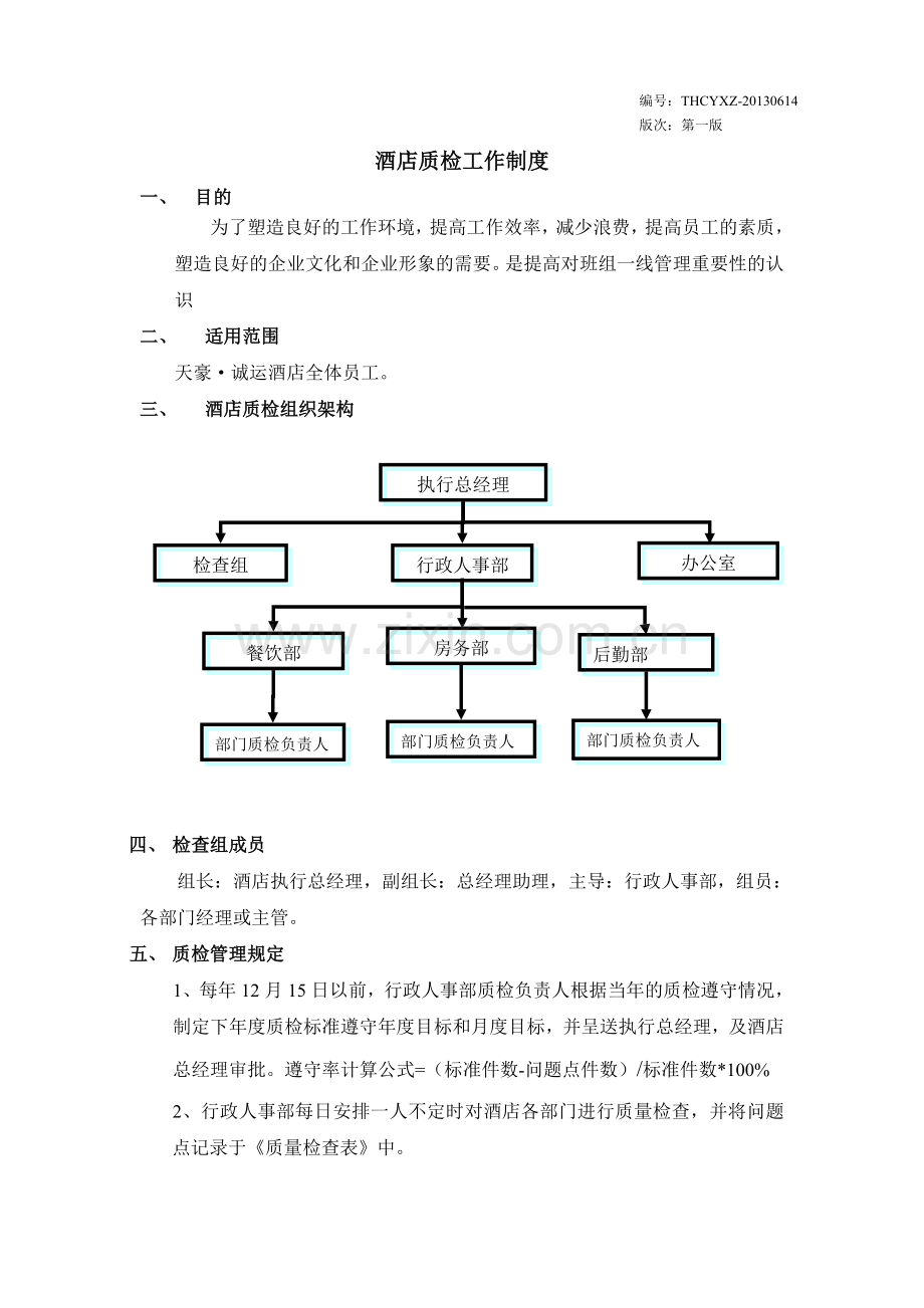 酒店质检工作制度.doc_第1页