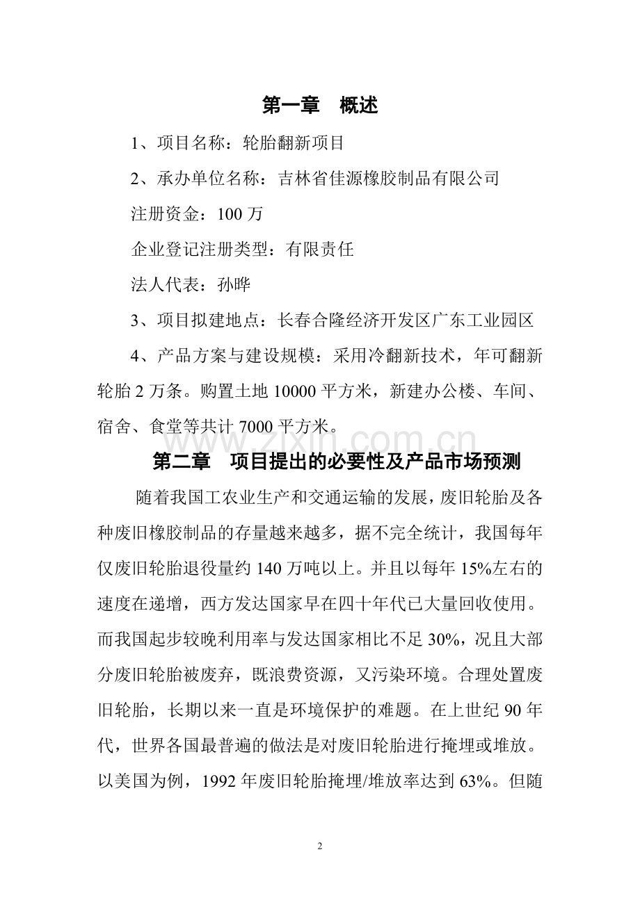 长春佳源橡胶制品有限公司年翻新2万条轮胎项目建设可行性研究报告.doc_第3页