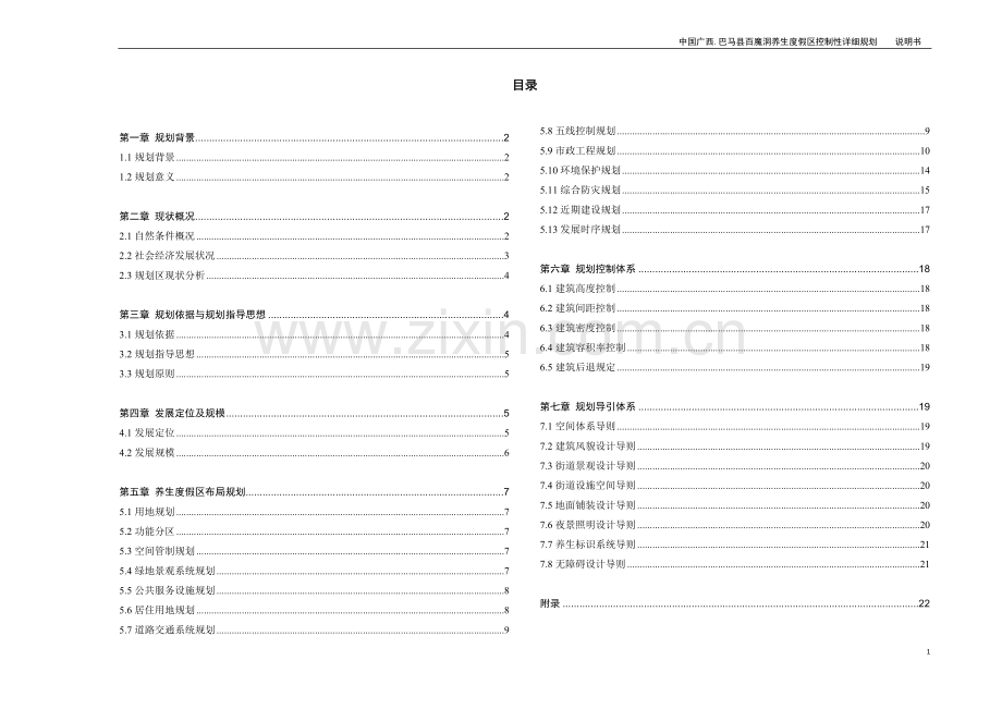 巴马百魔洞控制性详细规划说明书--大学毕业设计论文.doc_第1页