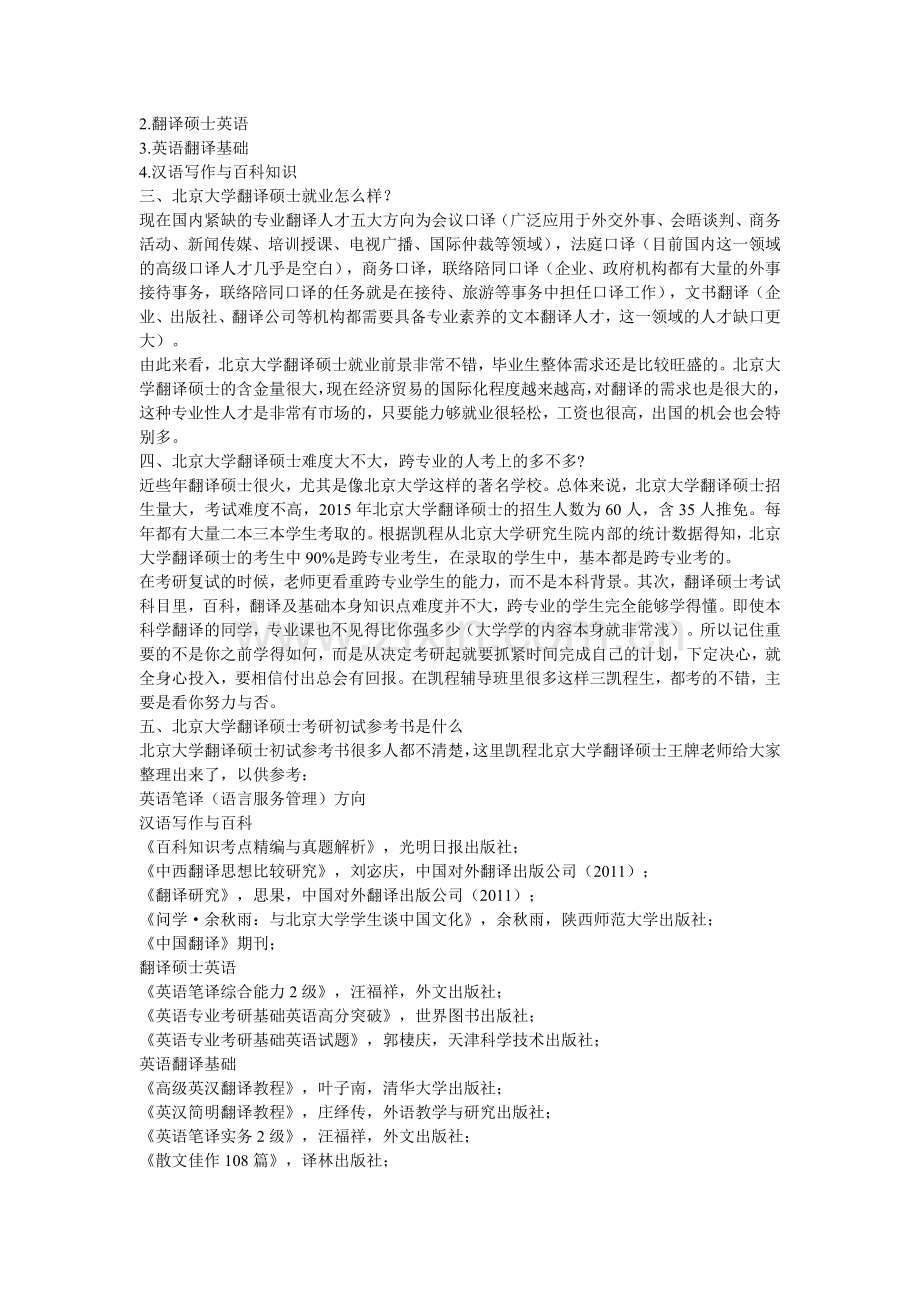 北京大学翻硕考研正确选择辅导机构心得体会.doc_第2页