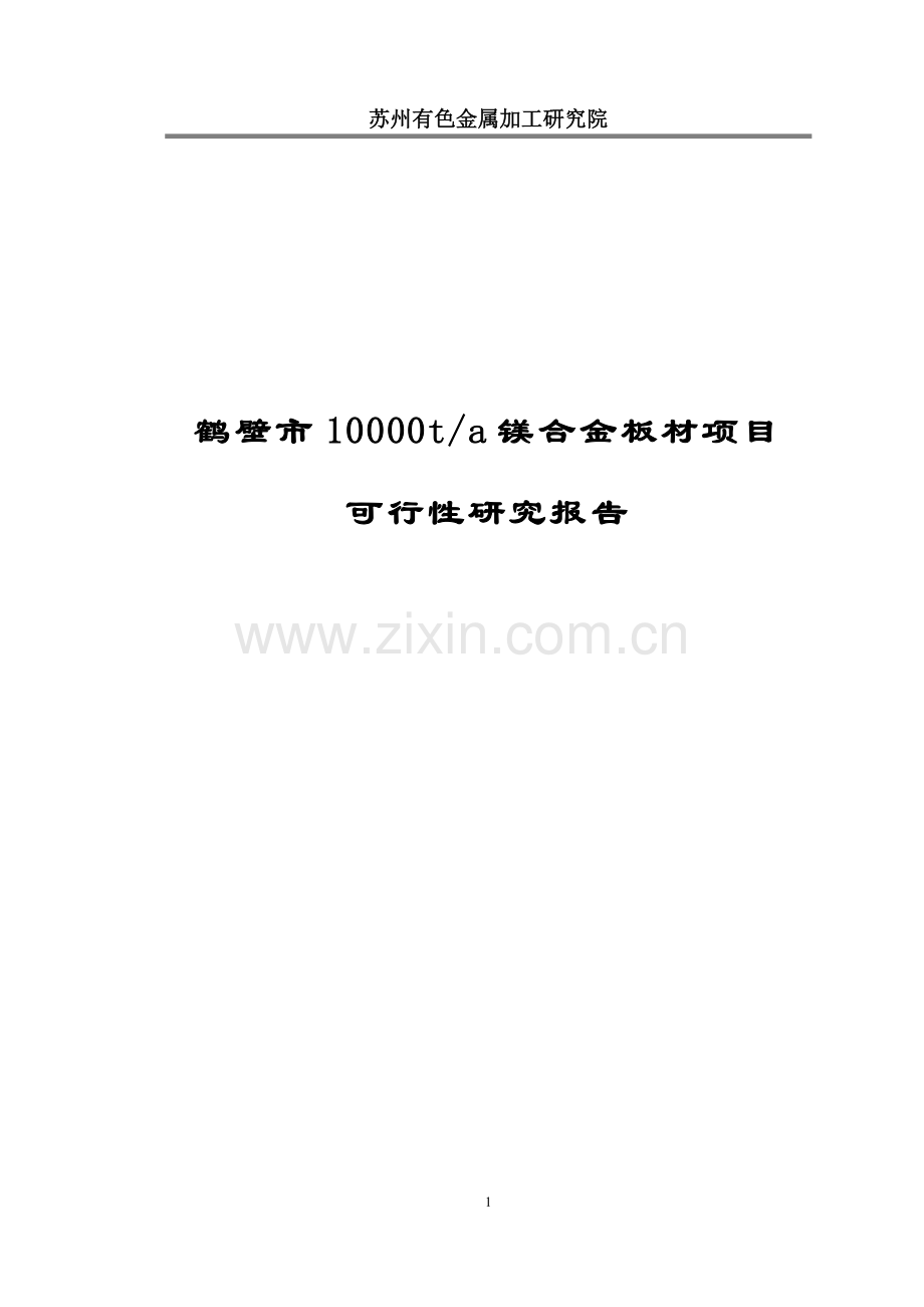 年产10000t镁合金板材项目可行性研究报告.doc_第1页