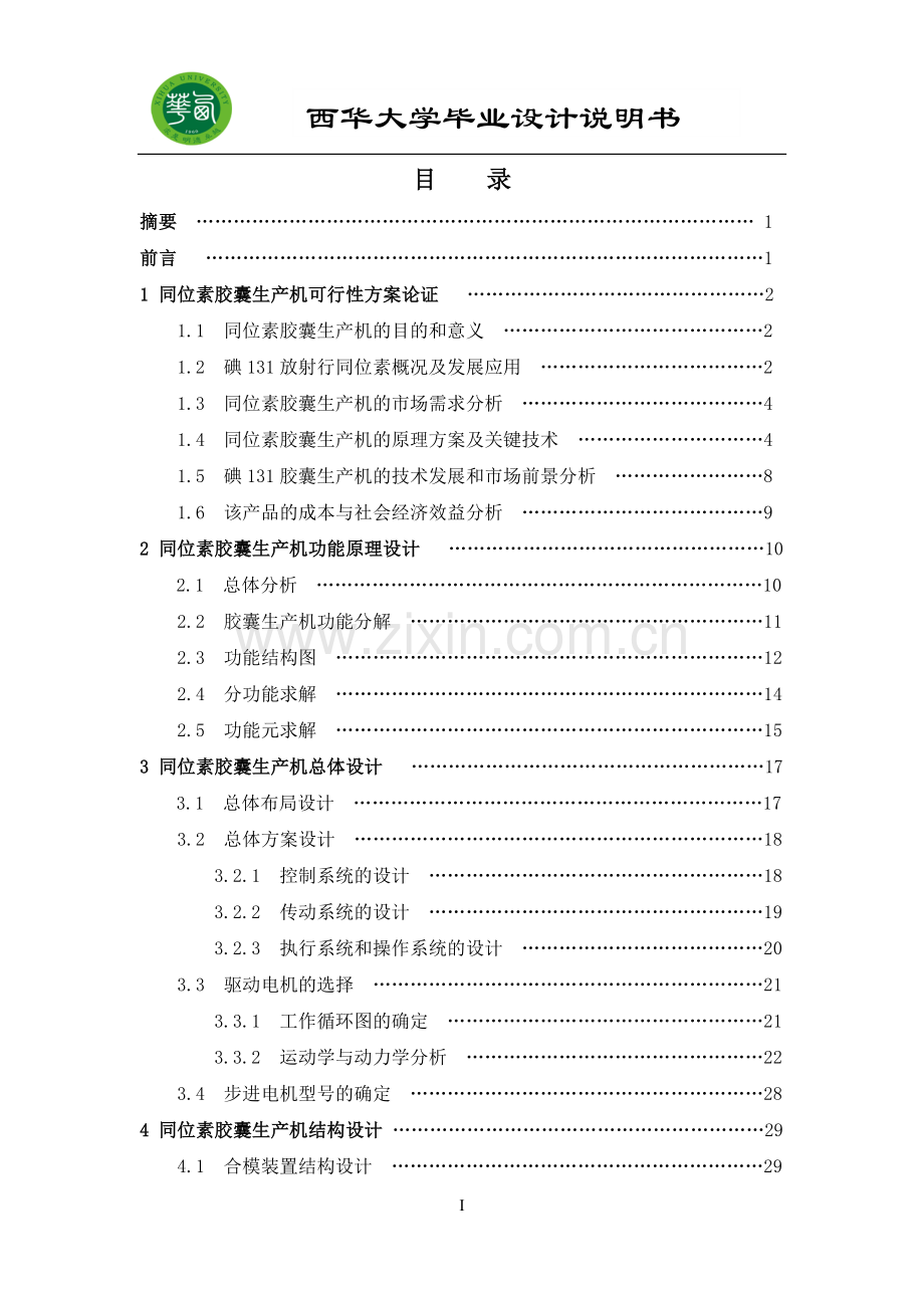 同位素胶囊生产机系统设计说明书-学位论文.doc_第2页