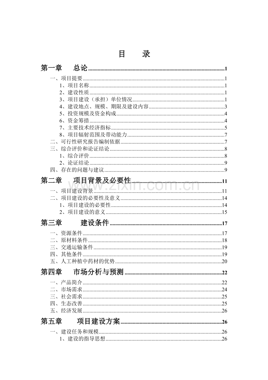 42000亩中药材规范化种植及加工项目建设可行性研究报告.doc_第2页