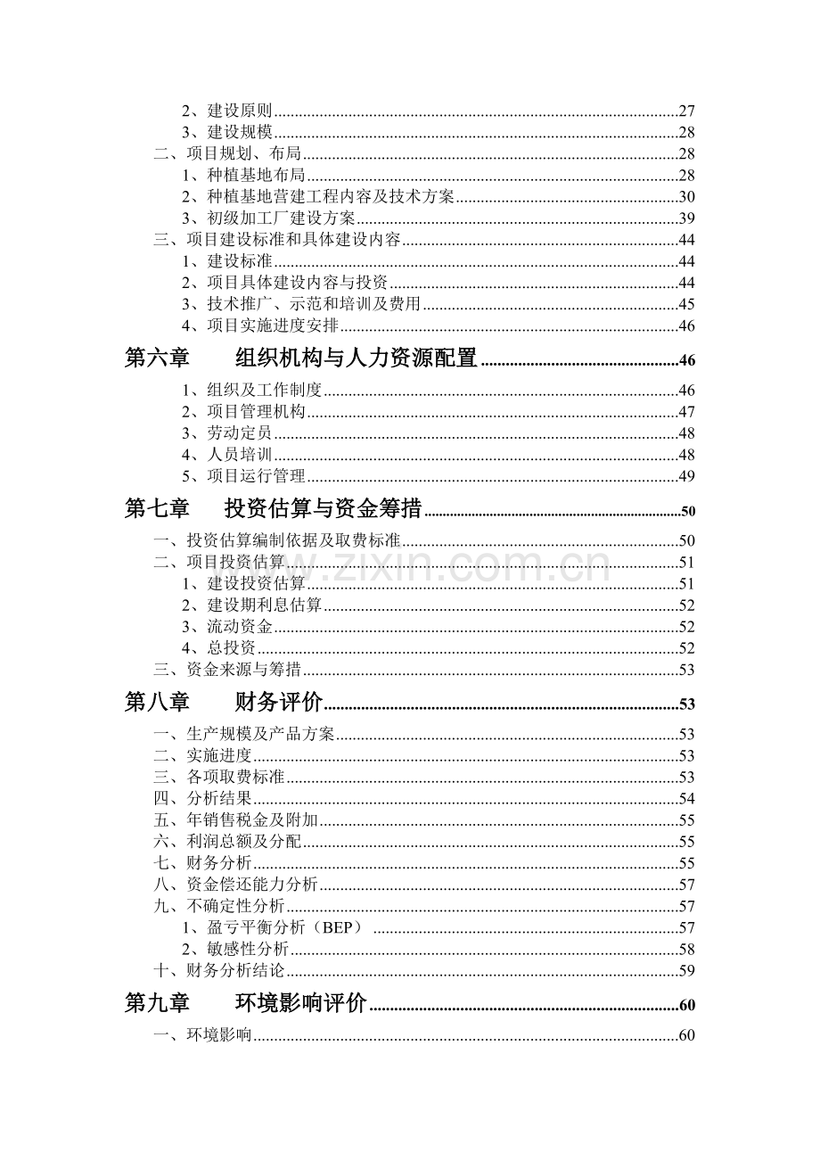 42000亩中药材规范化种植及加工项目建设可行性研究报告.doc_第3页