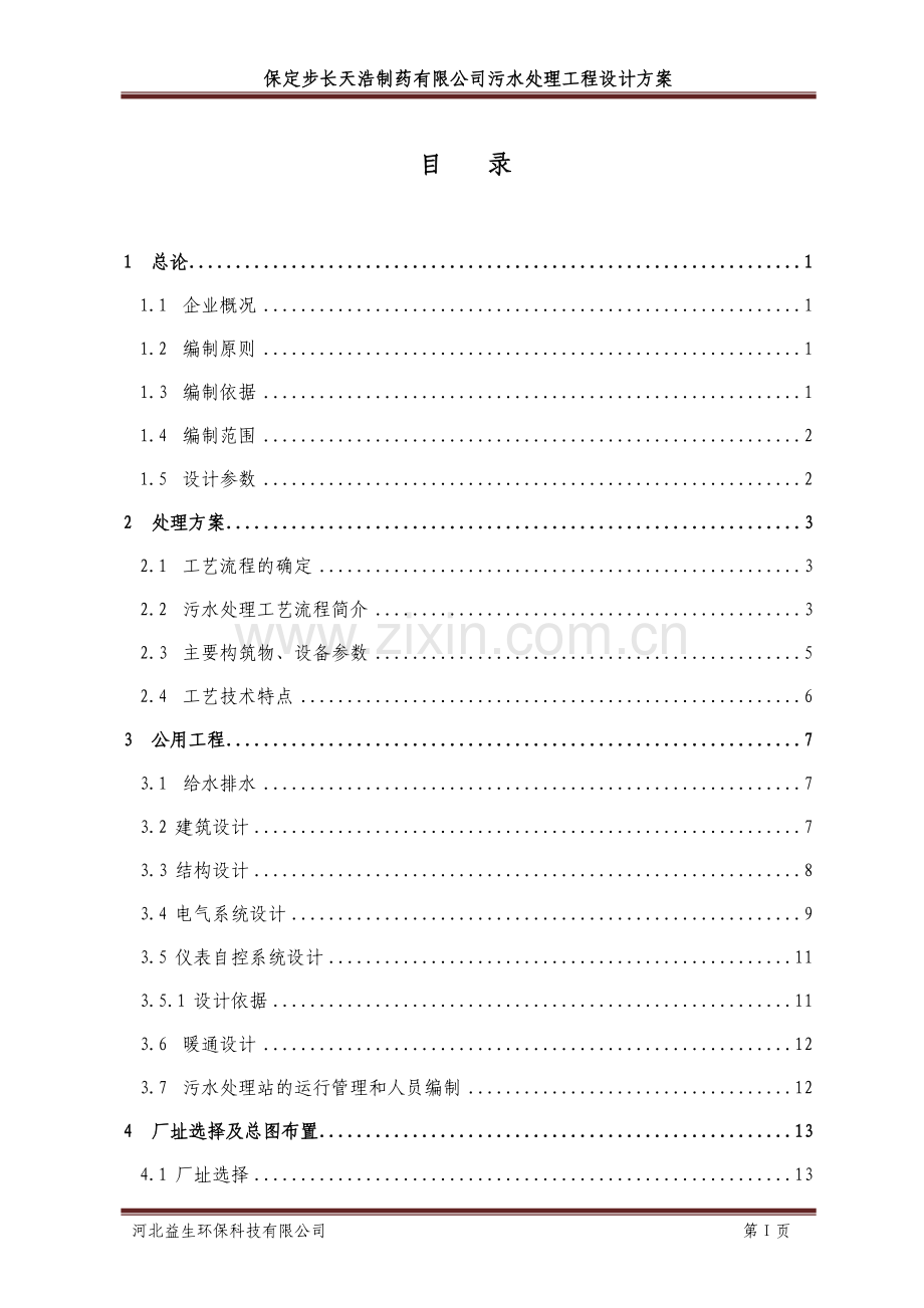 制药有限公司污水处理工程设计方案大学论文.doc_第2页