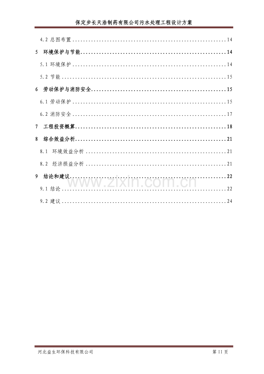 制药有限公司污水处理工程设计方案大学论文.doc_第3页