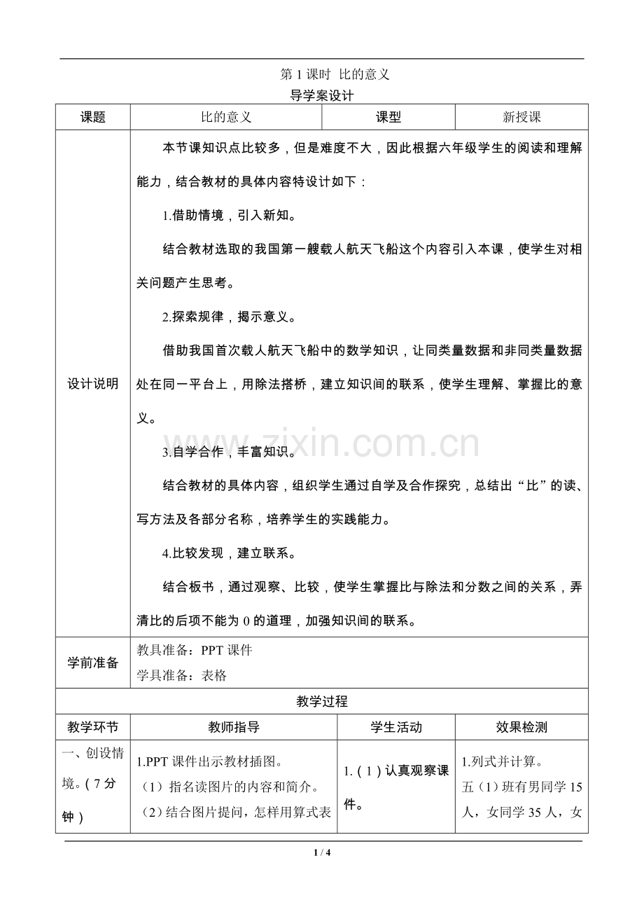 六年级数学上册《比的意义》—--导学案设计—--学案教案.doc_第1页