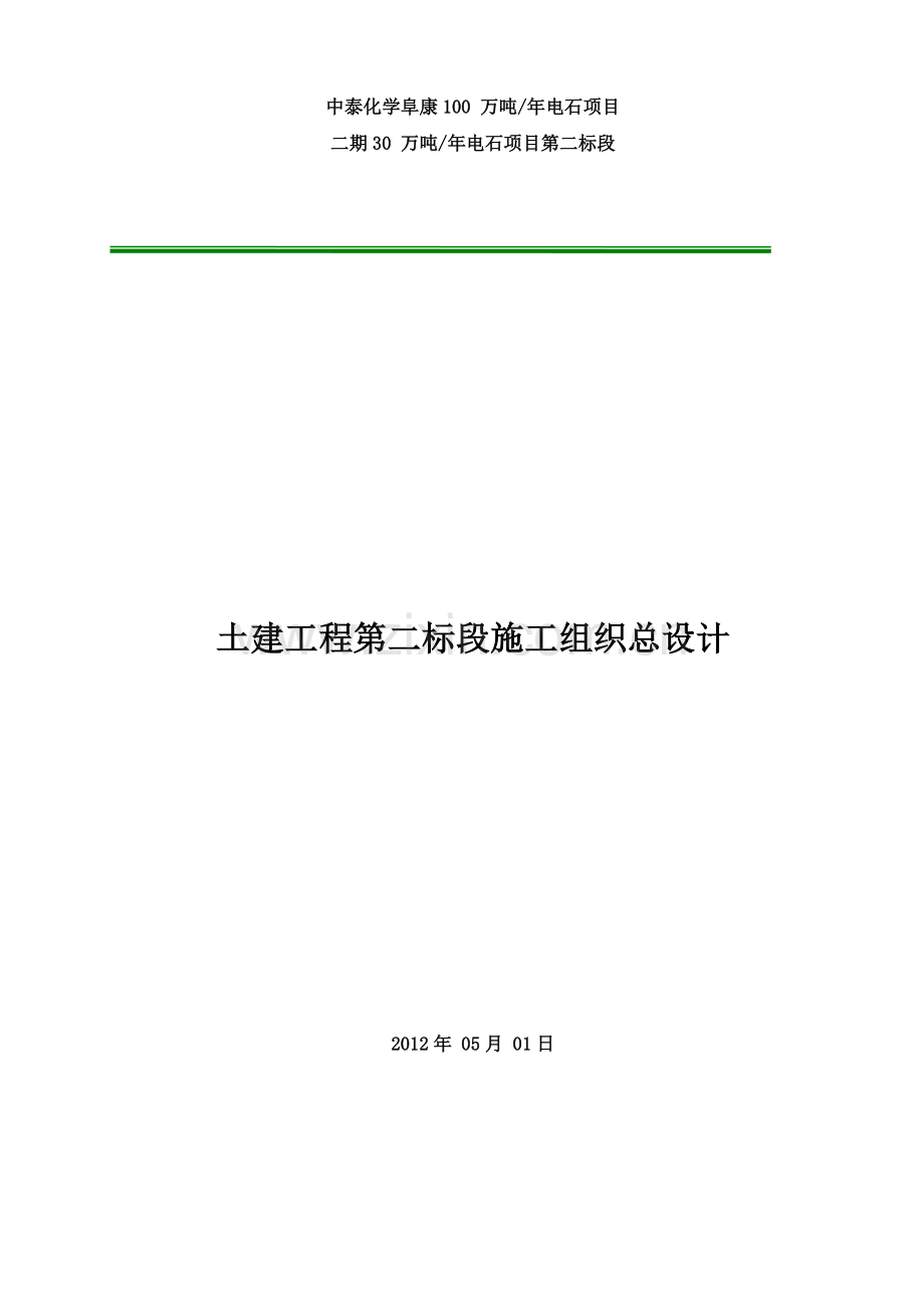 中泰化学阜康100万吨年电石项目二期30万吨年电石项目土建第二标段施工组织设计大学论文.doc_第1页