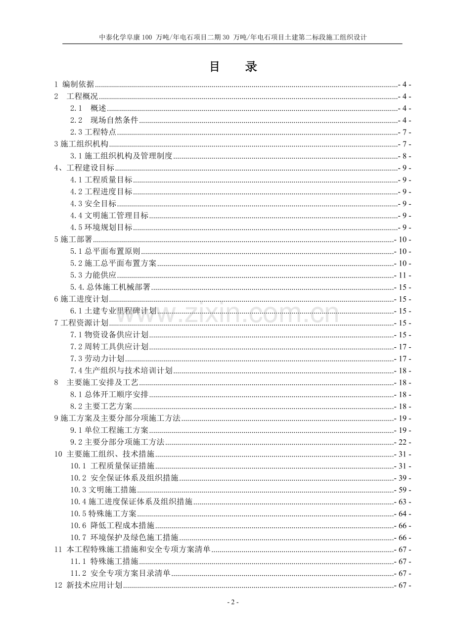 中泰化学阜康100万吨年电石项目二期30万吨年电石项目土建第二标段施工组织设计大学论文.doc_第3页