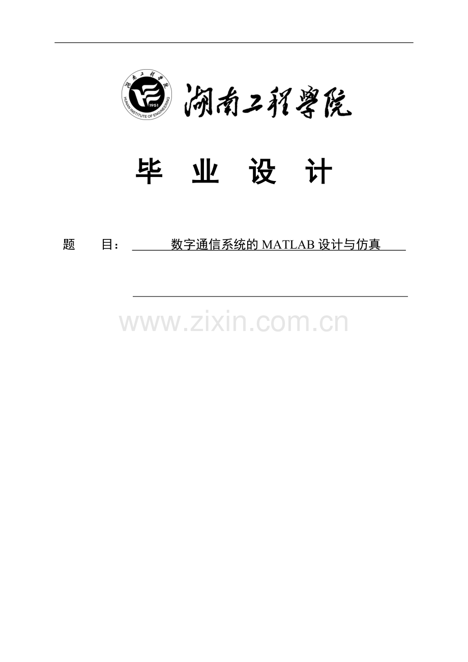 数字通信系统的matlab设计与仿真-本科-毕业设计-学位论文.doc_第1页