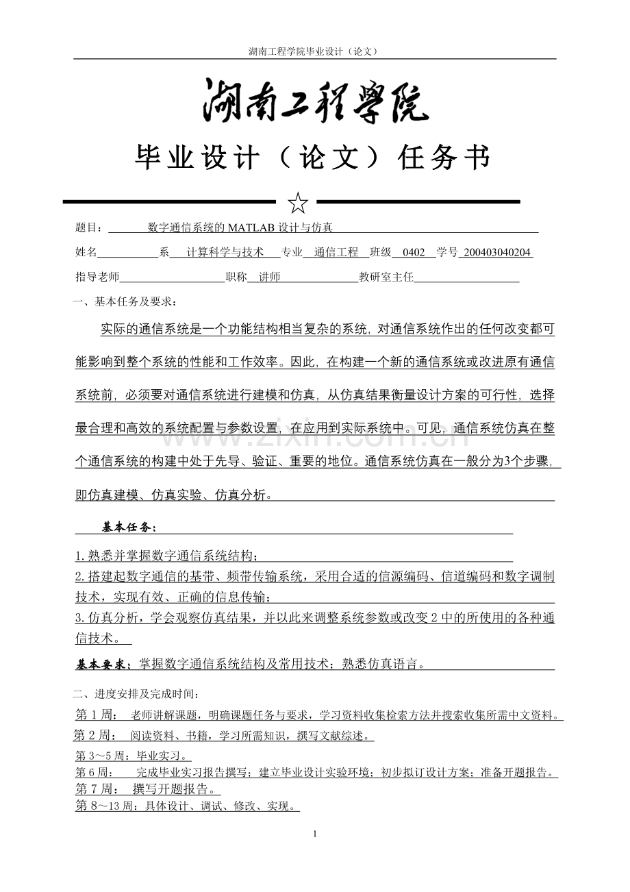 数字通信系统的matlab设计与仿真-本科-毕业设计-学位论文.doc_第2页