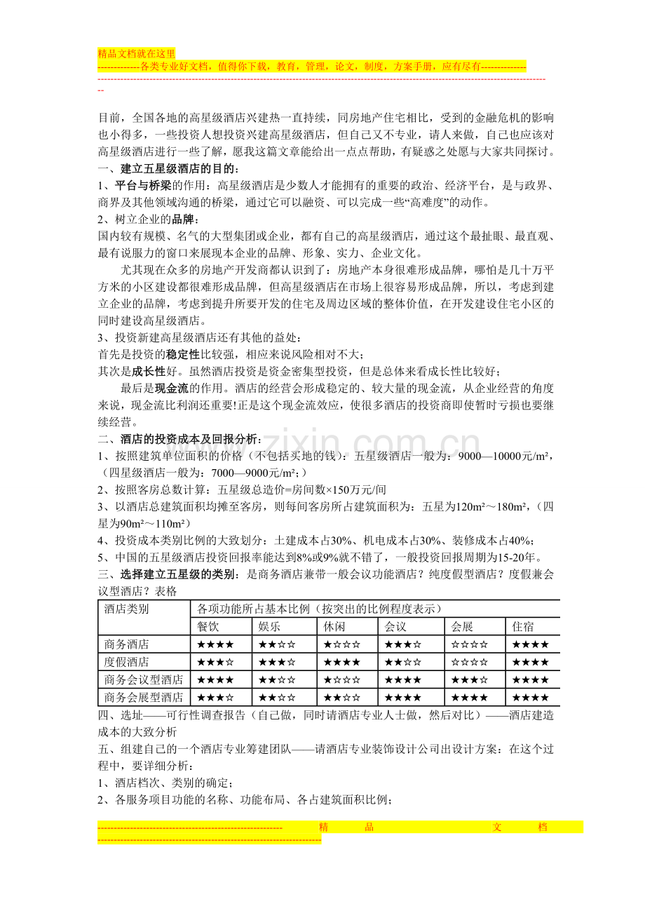 五星级酒店筹建要点.doc_第1页