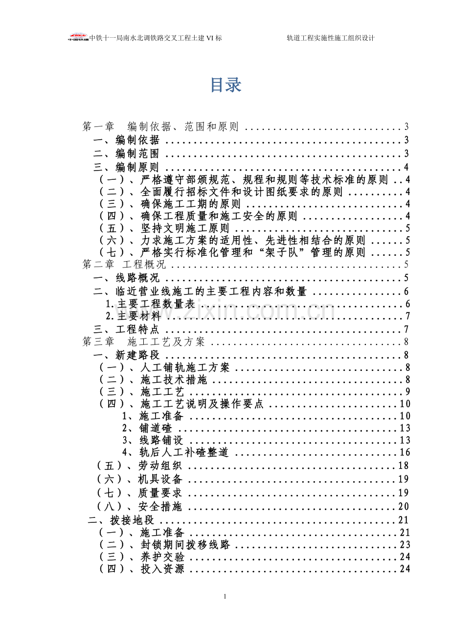 南水北调铁路交叉工程土建轨道工程施工组织设计-学位论文.doc_第1页