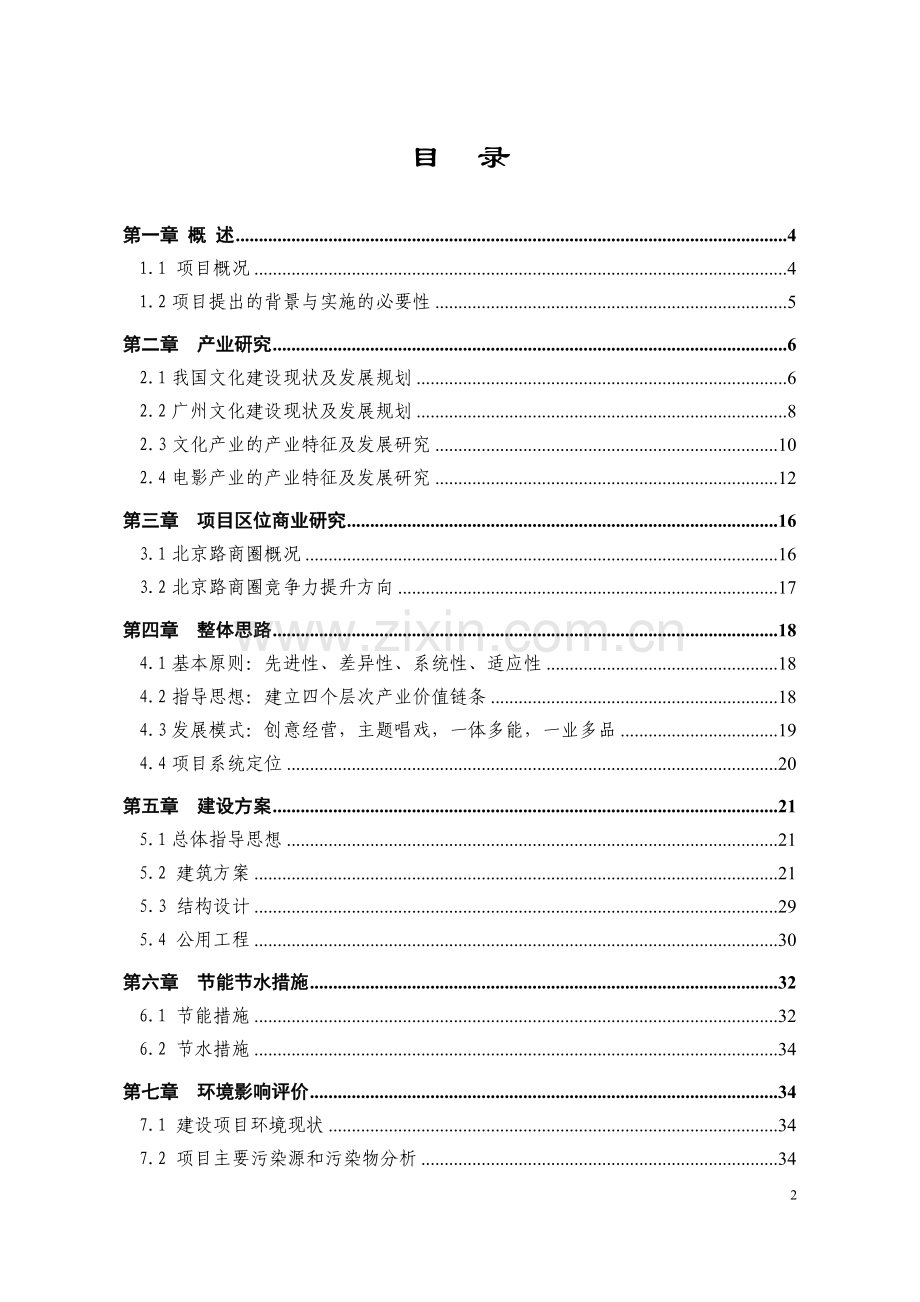 永汉电影院扩建改造项目申请立项可研报告.doc_第2页