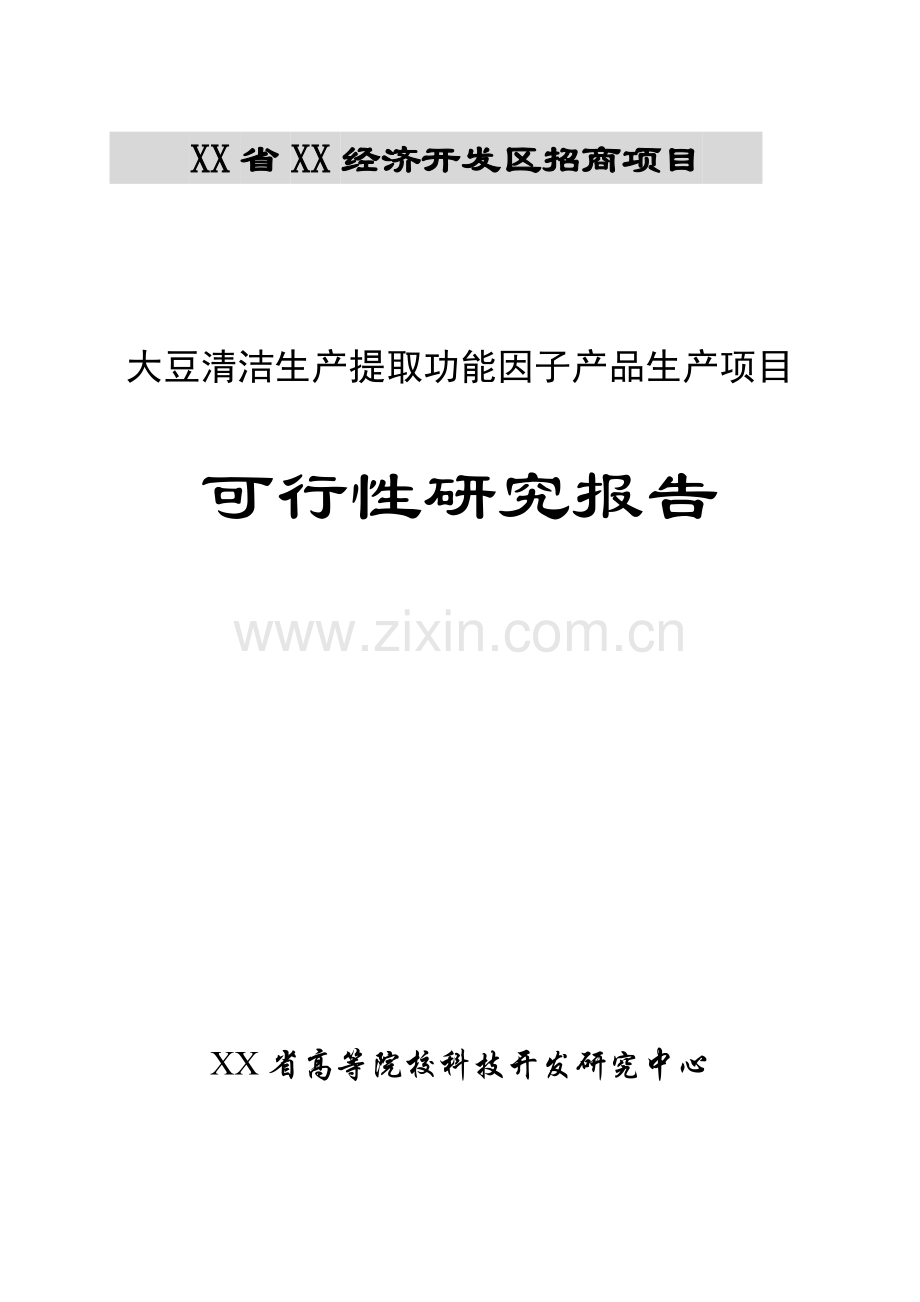 大豆清洁生产提取功能因子产品生产项目立项可行性研究报告书.doc_第1页