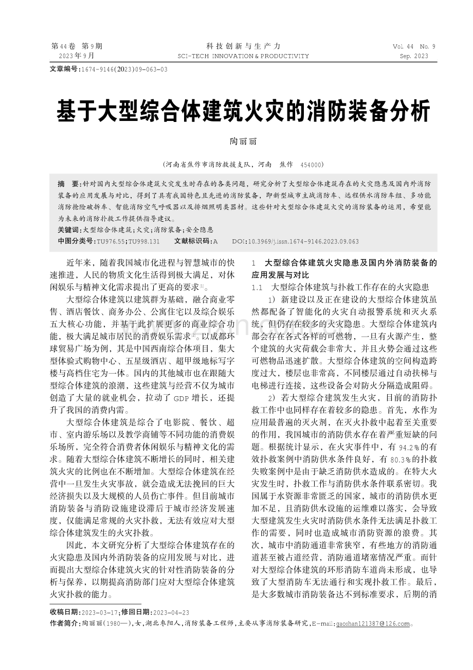 基于大型综合体建筑火灾的消防装备分析.pdf_第1页