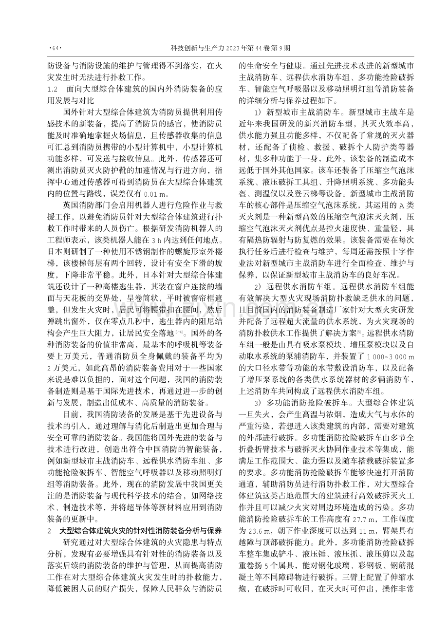 基于大型综合体建筑火灾的消防装备分析.pdf_第2页