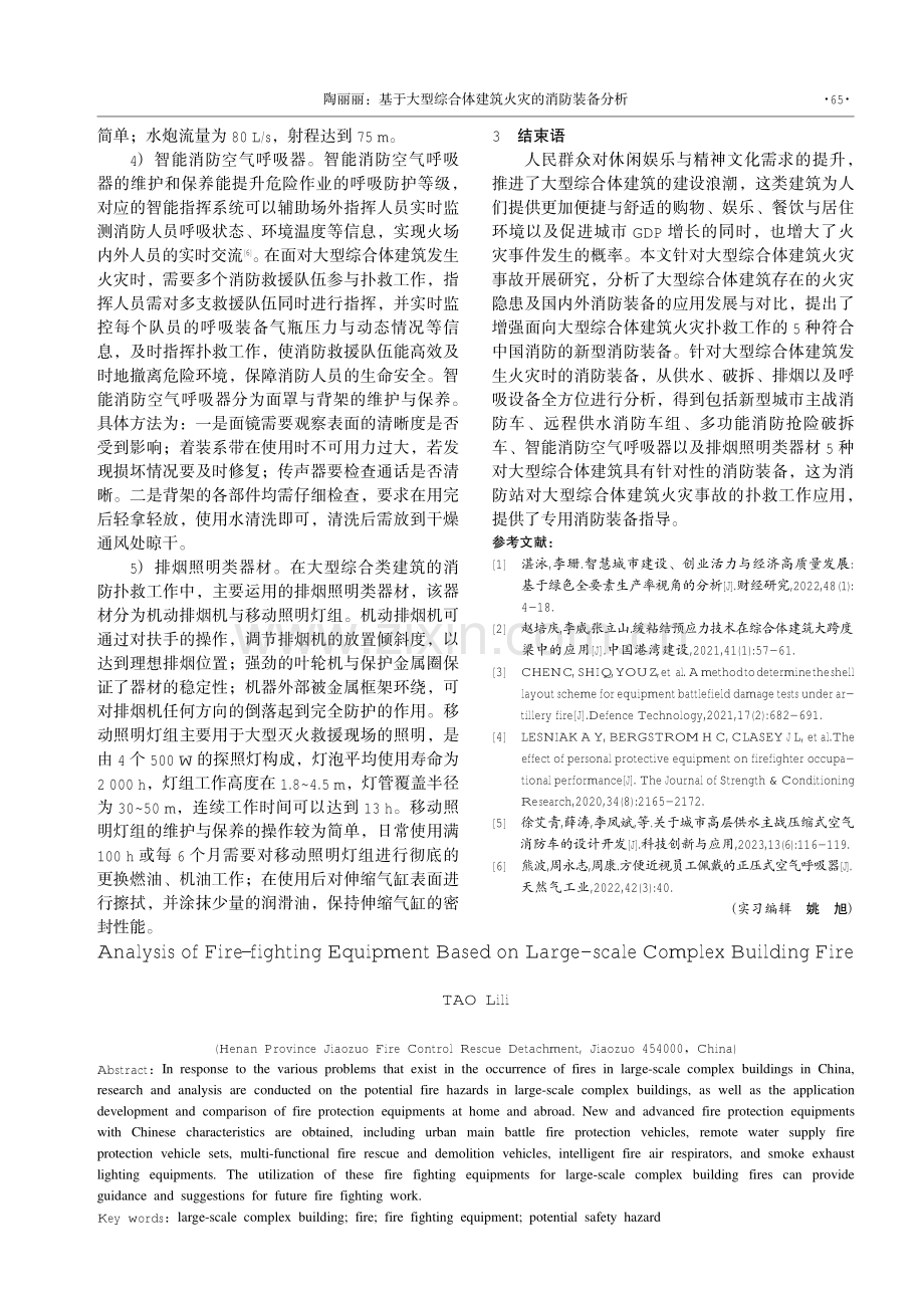 基于大型综合体建筑火灾的消防装备分析.pdf_第3页