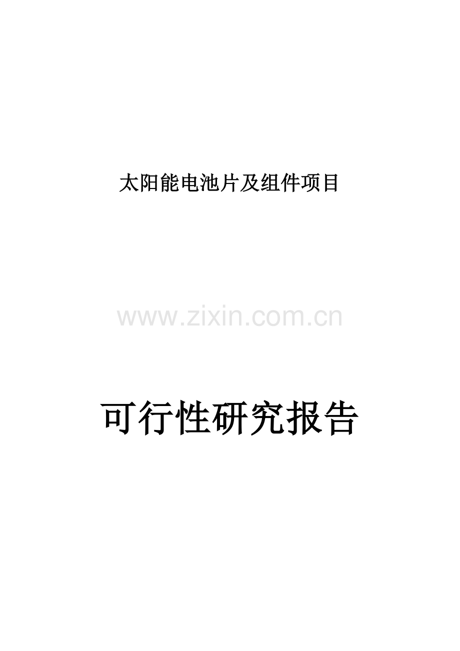 某公司太阳能电池片及组件项目申请建设可行性研究报告.doc_第1页