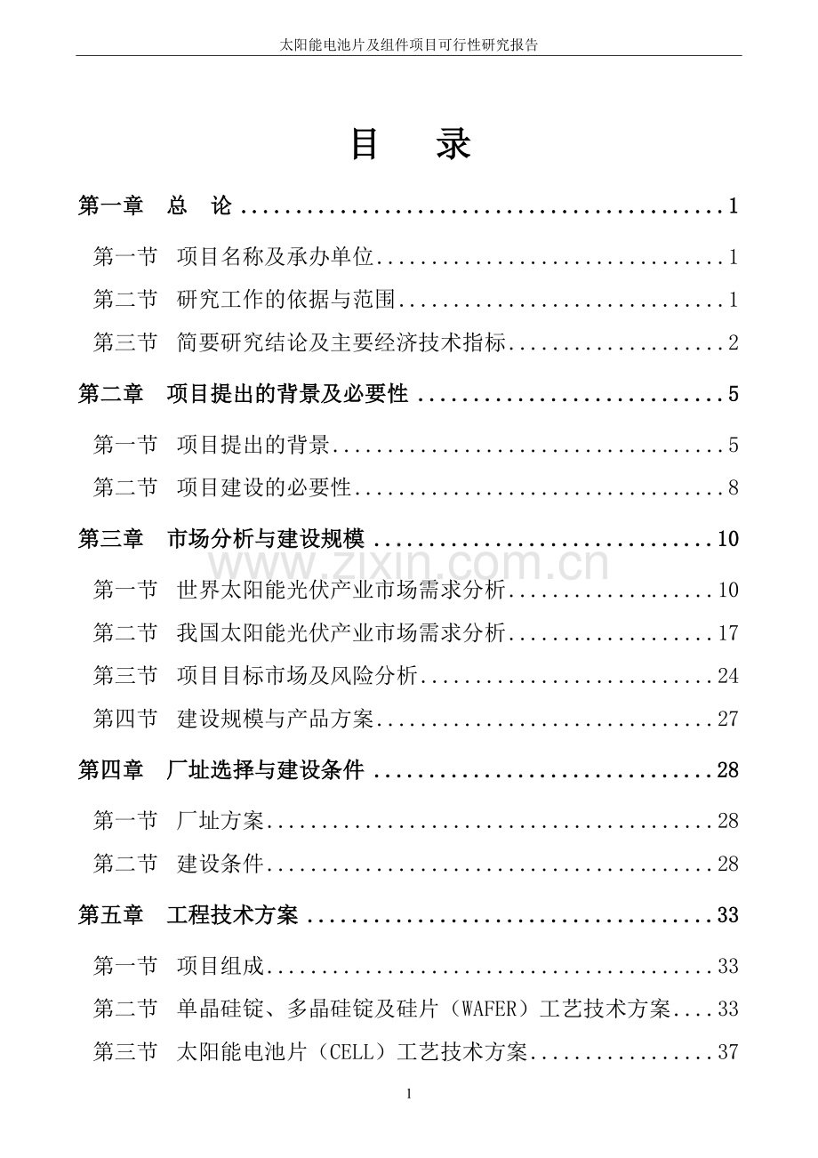 某公司太阳能电池片及组件项目申请建设可行性研究报告.doc_第2页