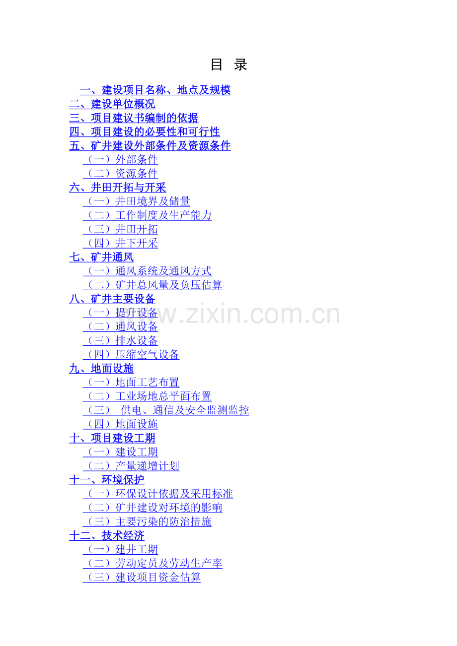 甲醇项目配套资源项目可行性研究报告.doc_第3页