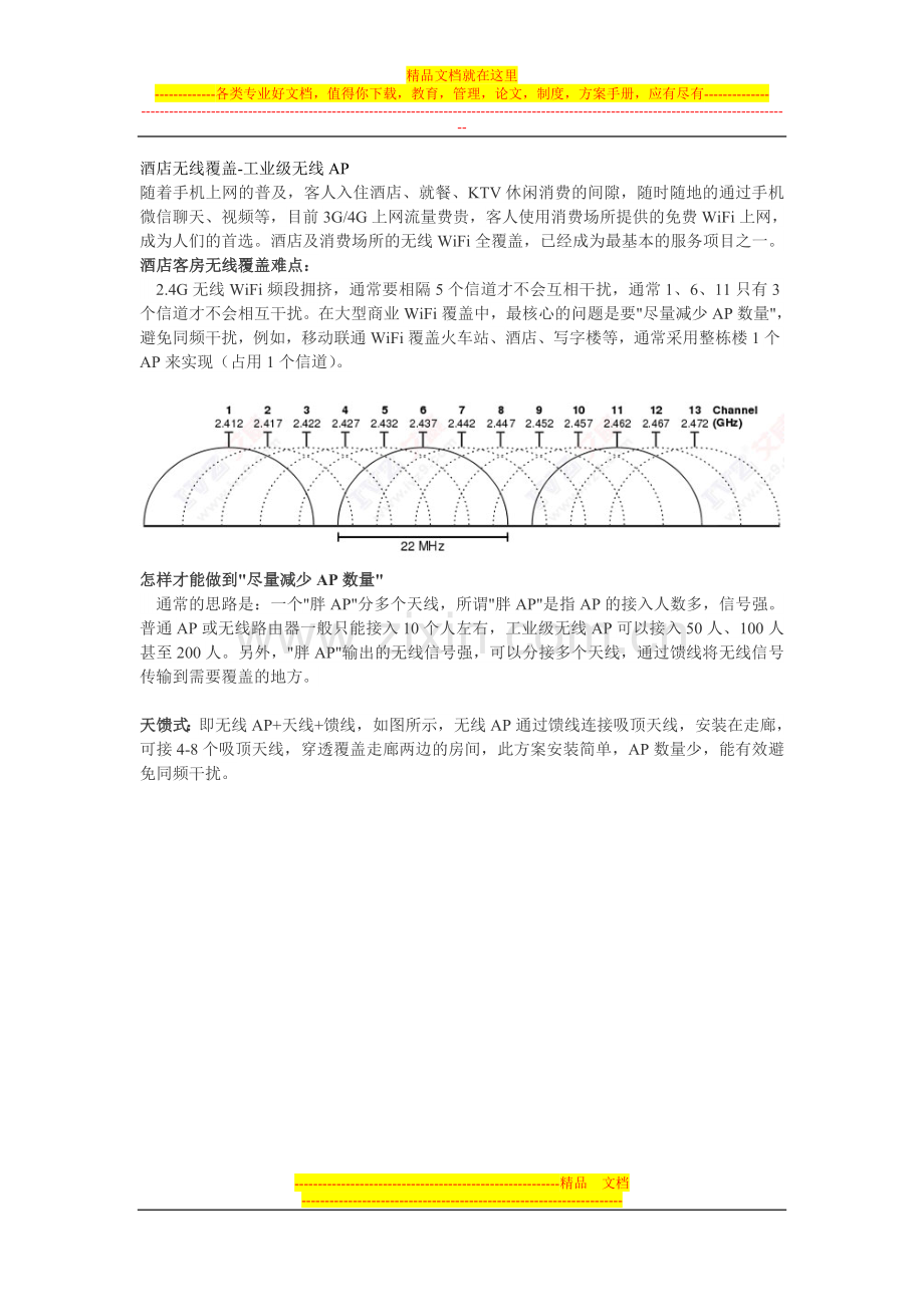 酒店无线覆盖-工业级无线AP.doc_第1页