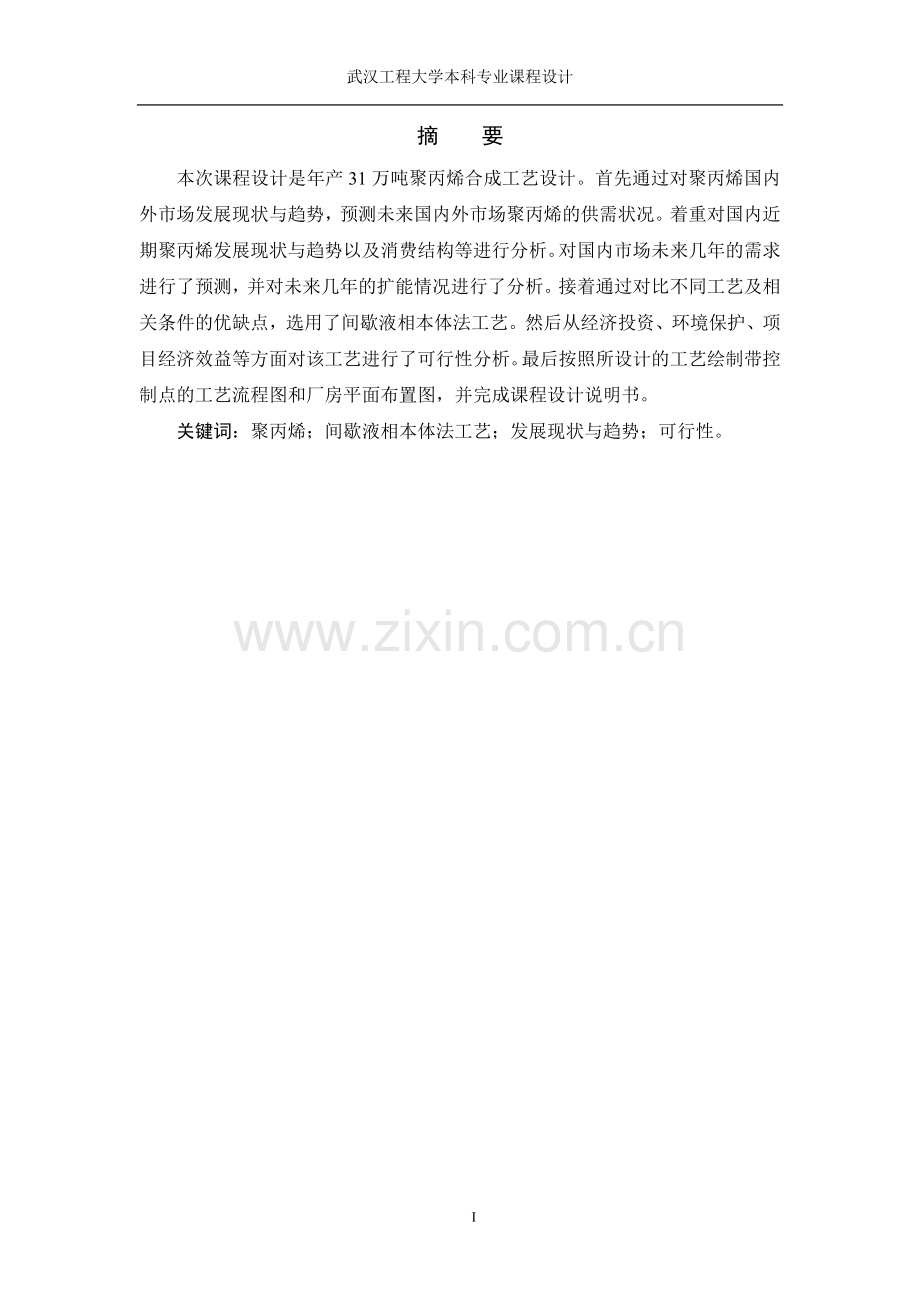 年产31万吨聚丙烯合成工艺设计可行性研究报告.doc_第3页