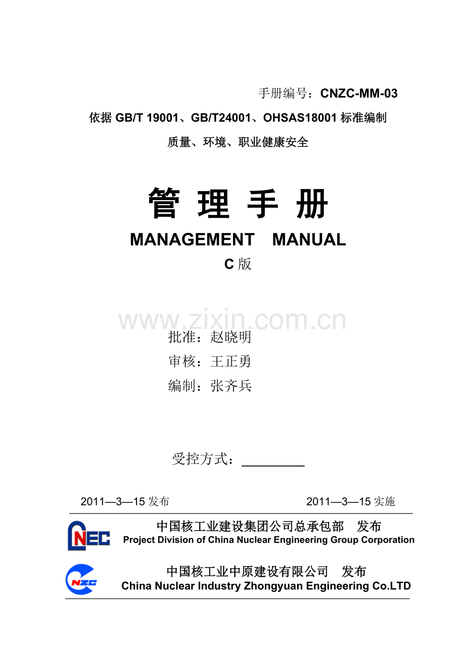 质量、投资环境、职业健康安全一体化管理手册.doc_第1页