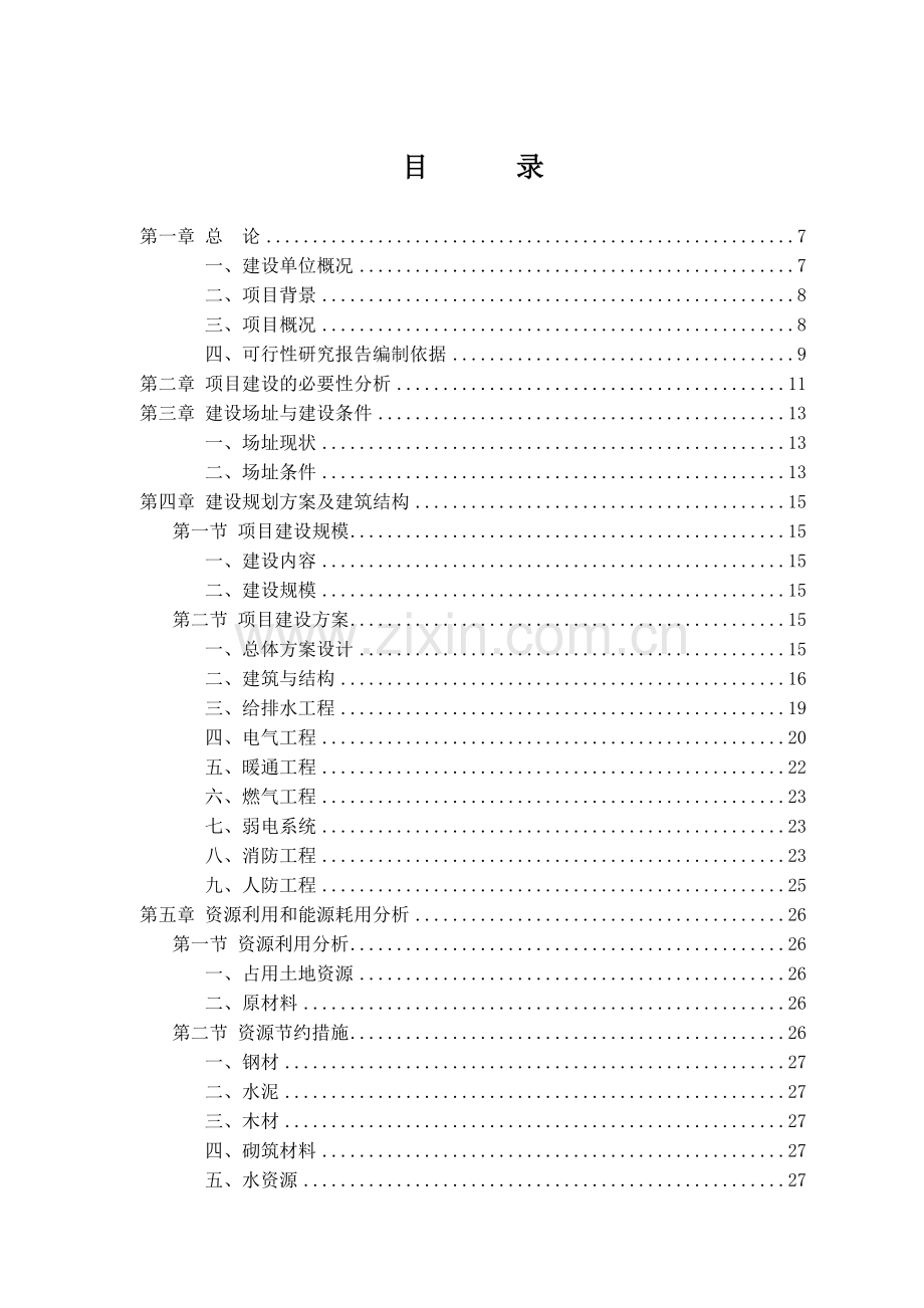 康复中心项目可行性研究报告.doc_第2页