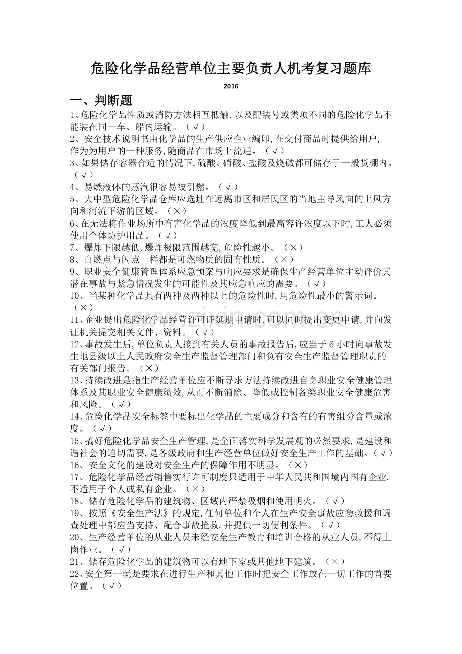 危险化学品经营的单位主要负责人复习的题目库含答案.docx_第1页