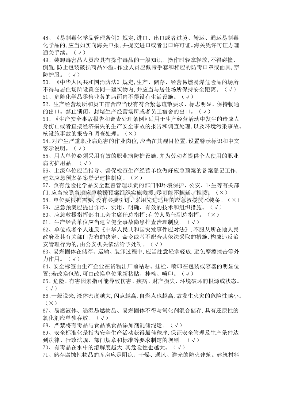 危险化学品经营的单位主要负责人复习的题目库含答案.docx_第3页