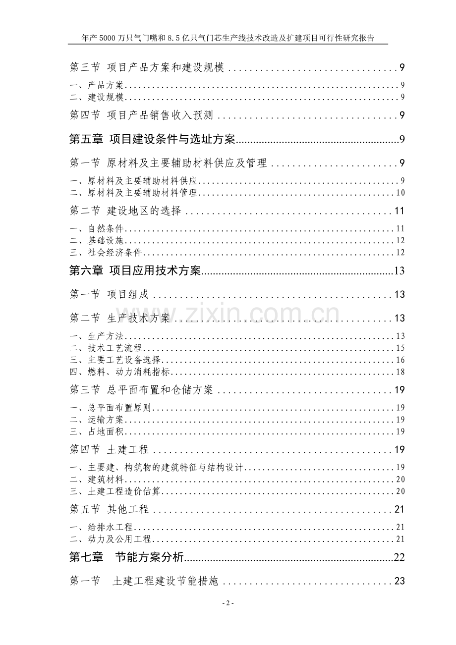 年产5000万只气门嘴和8.5亿只气门芯生产线技术改造及扩建项目可行性研究报告.doc_第2页