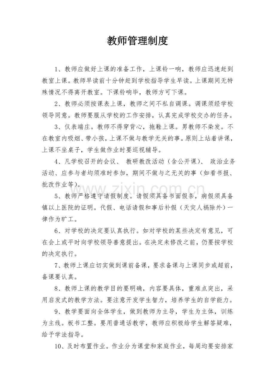 学校教师管理制度细则.doc_第1页