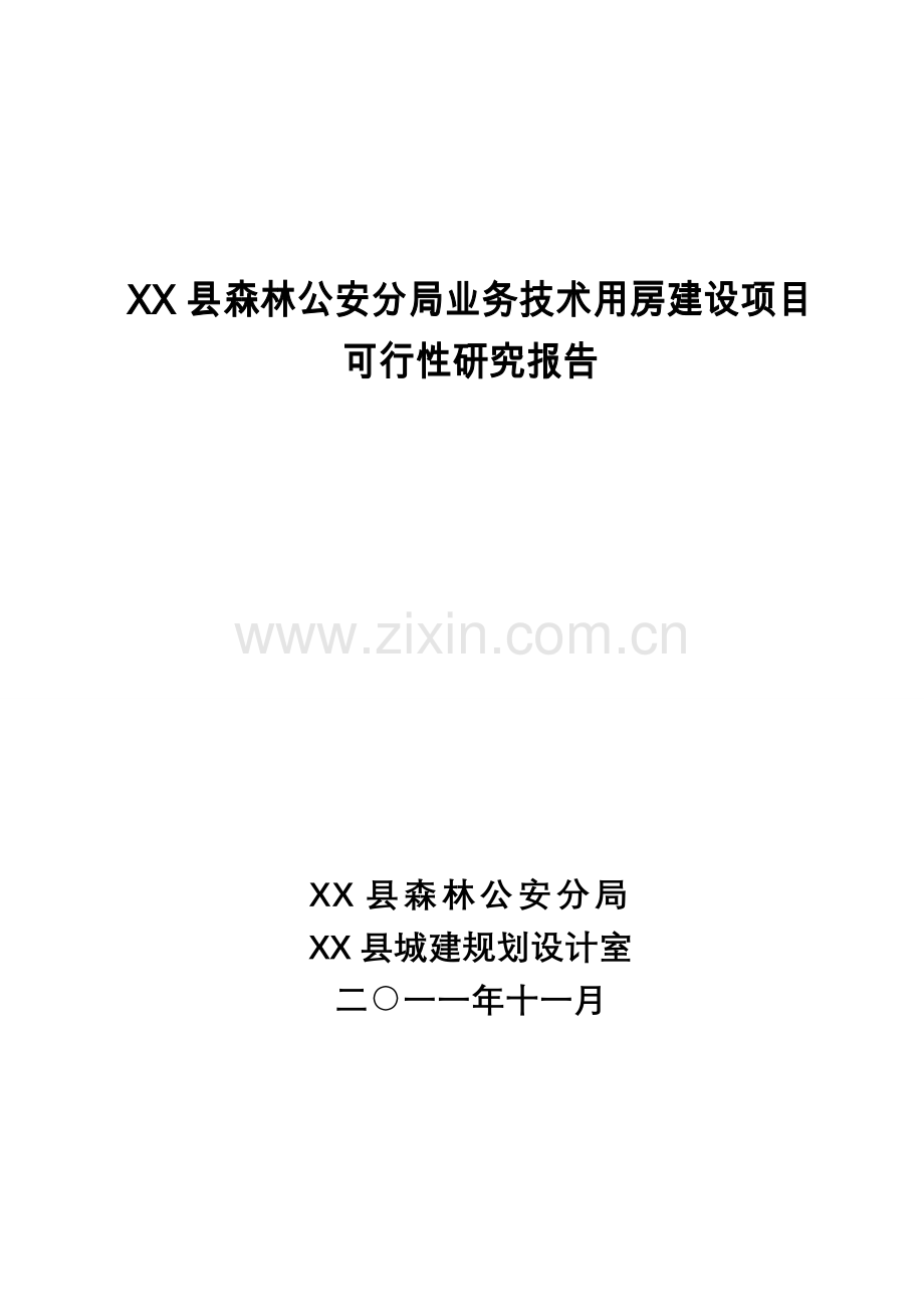 森林公安分局业务技术用房项目可行性研究报告.doc_第1页