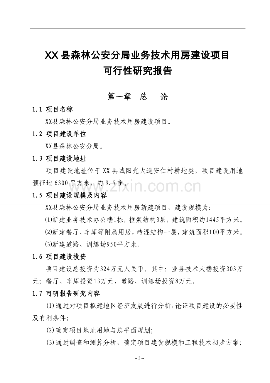 森林公安分局业务技术用房项目可行性研究报告.doc_第2页